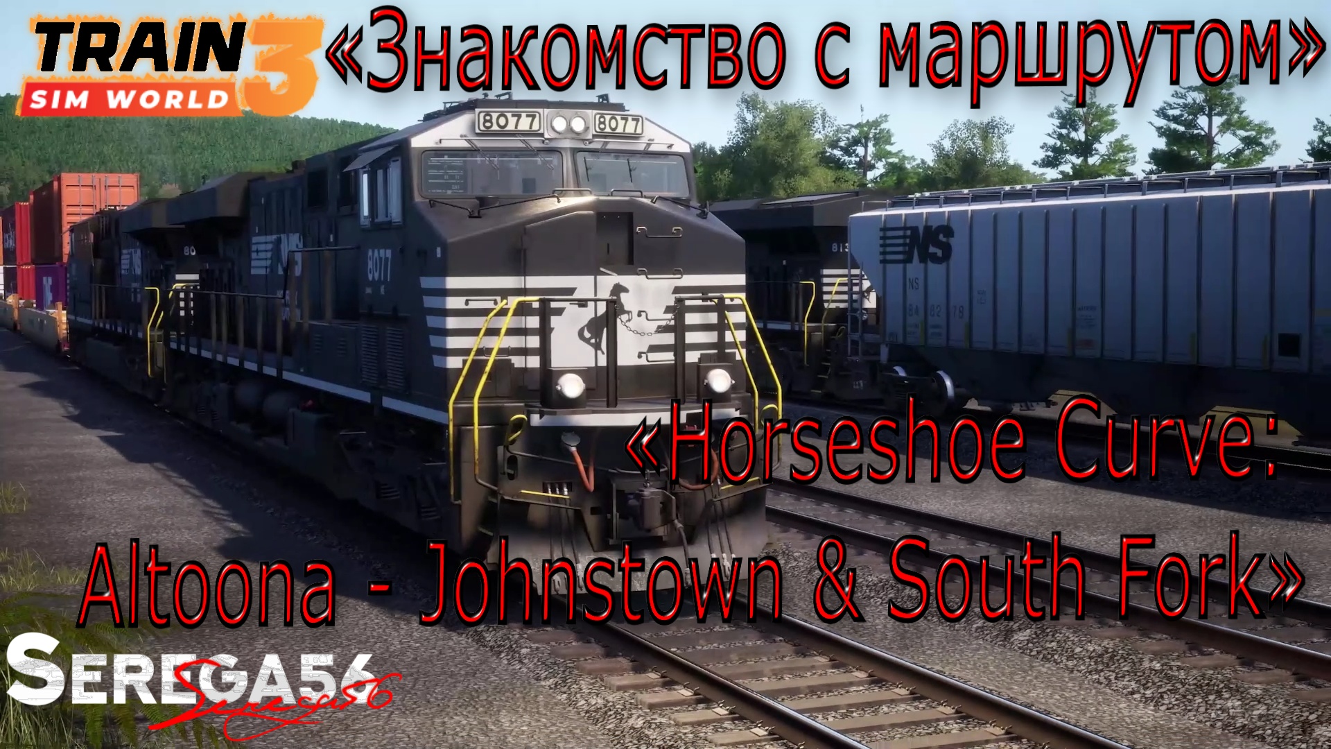 Train Sim World 3: Знакомство с маршрутом «Horseshoe Curve: Altoona - Johnstown & South Fork»