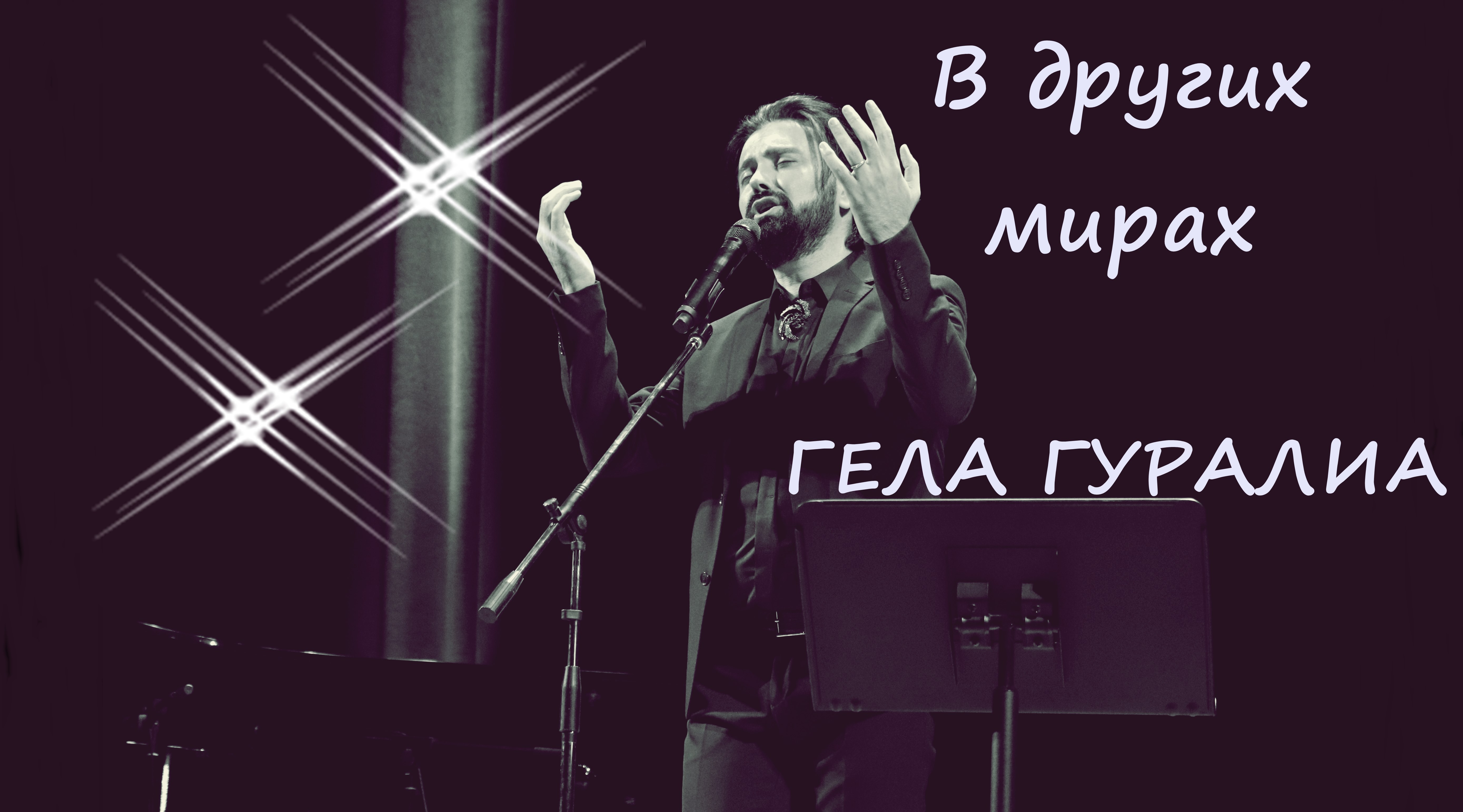 Гела Гуралиа.В других мирах. Обнинск. 27.03.2022.