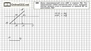 Задание № 280 — Геометрия 7 класс (Атанасян)