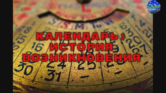 Календарь история возникновения смотреть онлайн
