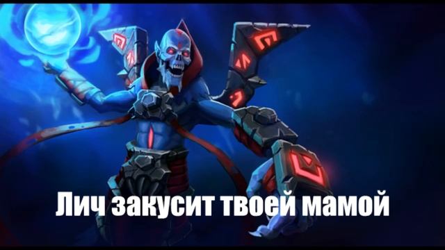 Лич закусит твоей мамой. смотреть онлайн