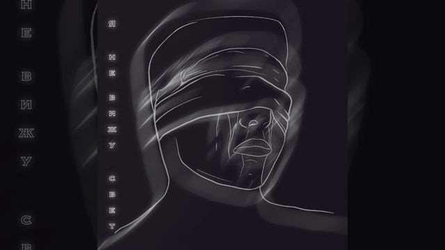 Я не вижу свет смотреть онлайн