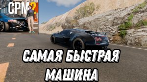 ///САМАЯ БЫСТРАЯ ТАЧКА В CAR PARKING MULTIPLAYER 2///