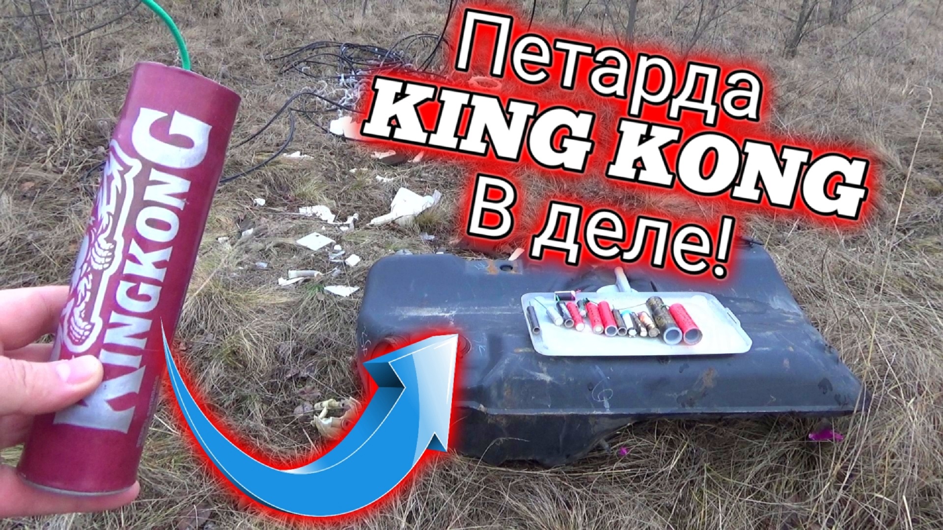 БЕНЗОБАК+МОЩНАЯ ПЕТАРДА KING KONG,топ мощных петард в бензобаке,моя пиротехника смотреть онлайн