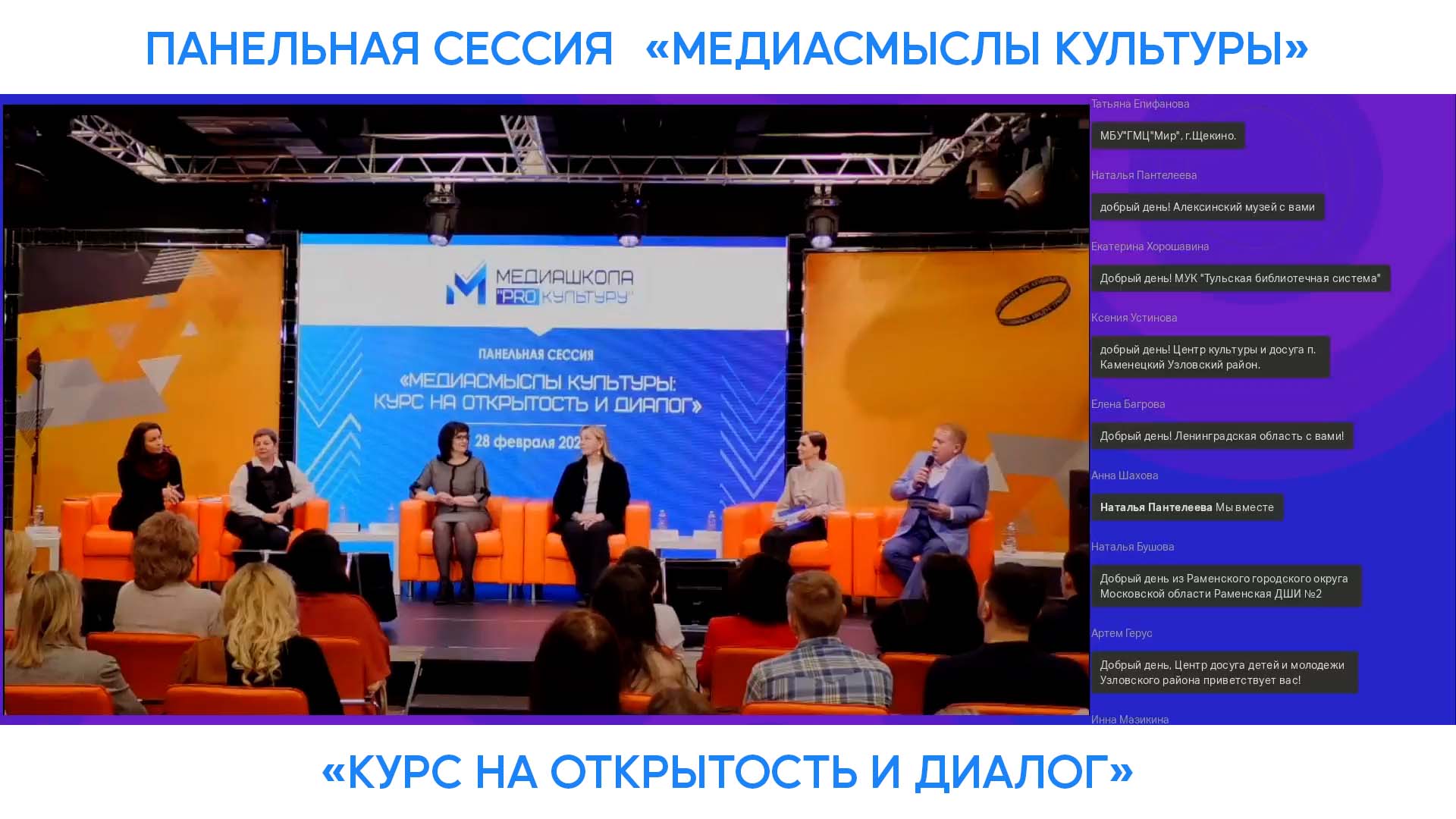 Панельная сессия «Медиасмыслы культуры: курс на открытость и диалог» смотреть онлайн