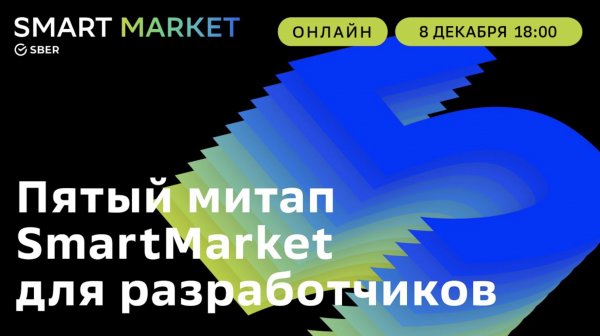 Пятый митап разработчиков SmartMarket о создании навыков для виртуальных ассистентов Салют