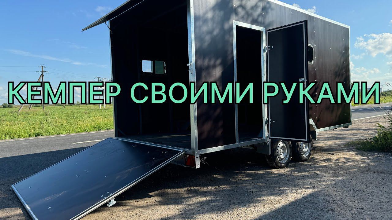 Кемпер своими руками