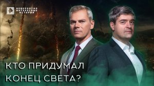 Кто придумал конец света? — Невероятно интересные истории (20.06.2022)