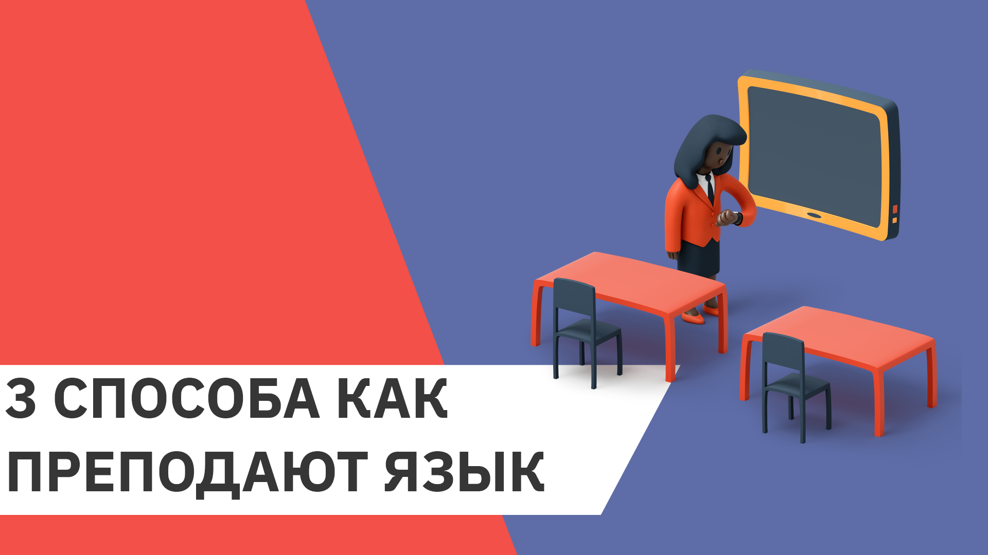 3 способа как сегодня преподают английский