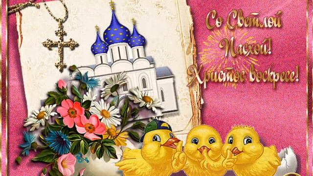 СО СВЕТЛОЙ ПАСХОЙ смотреть онлайн