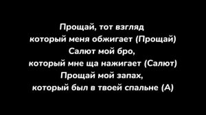 MAYOT – Прощай текст