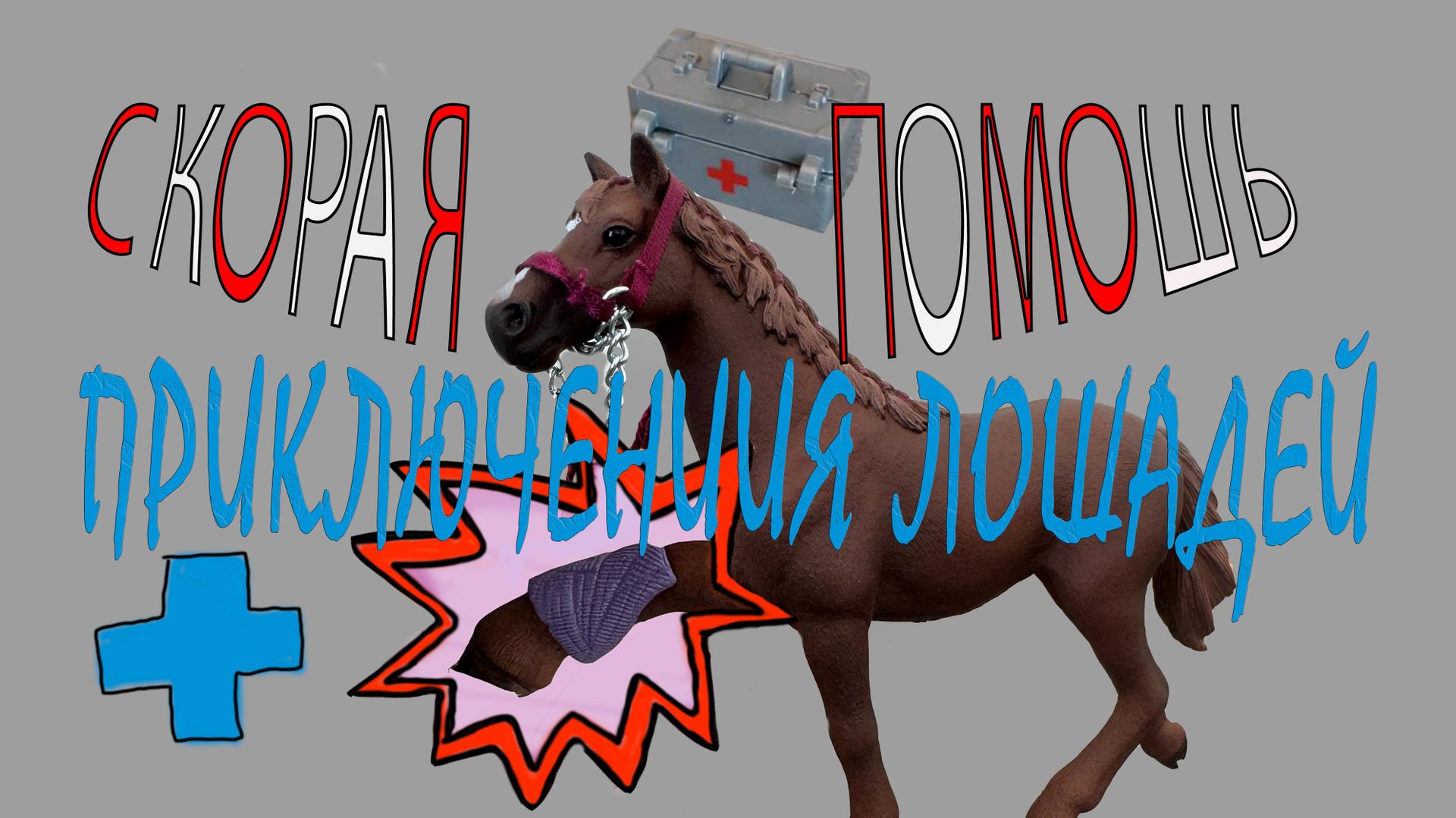 Приключение лошадей, часть 6, Скорая помощь