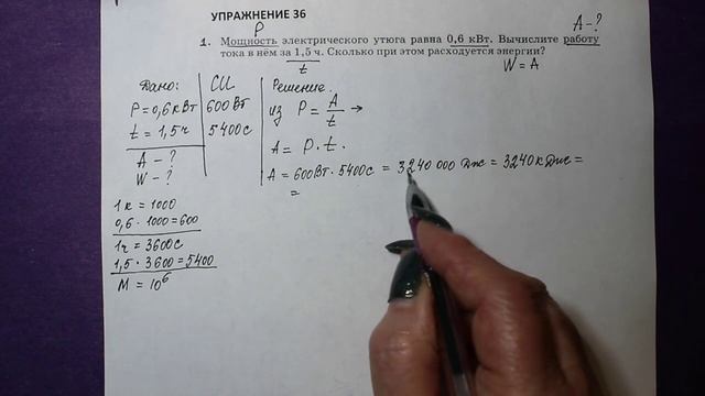 Физика 8 кл(2019г)Пер §52 Упр 36 №1.Мощность электрического утюга равна 0,6 кВт.Вычислите работу ток смотреть онлайн