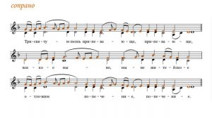 Херувимская песнь Обиходная (Фиолентовская) сопрано