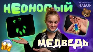 Как сделать неоновго мишку из эпоксидной uv-смолы?