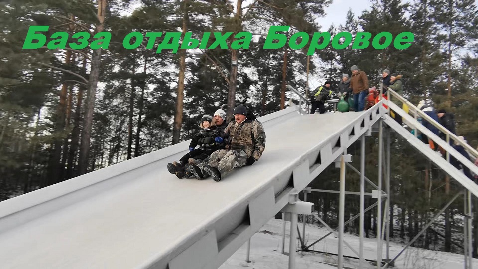 База отдыха Боровое , горки. смотреть онлайн