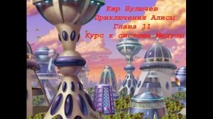 Кир Булычев Приключения Алисы Глава 11 Курс к системе Медузы