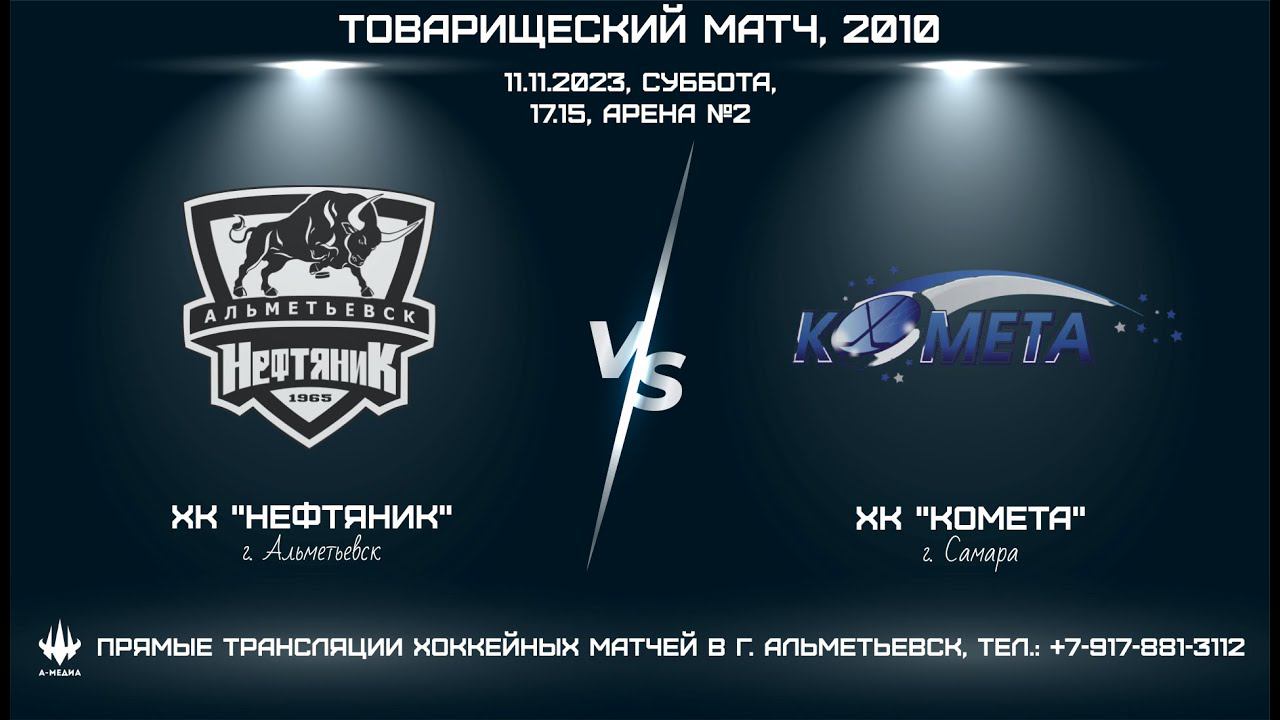 ХК "НЕФТЯНИК" (г. АЛЬМЕТЬЕВСК) - ХК "КОМЕТА" (г. САМАРА) смотреть онлайн
