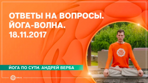 Ответы на вопросы. Йога-волна. 18.11.2017