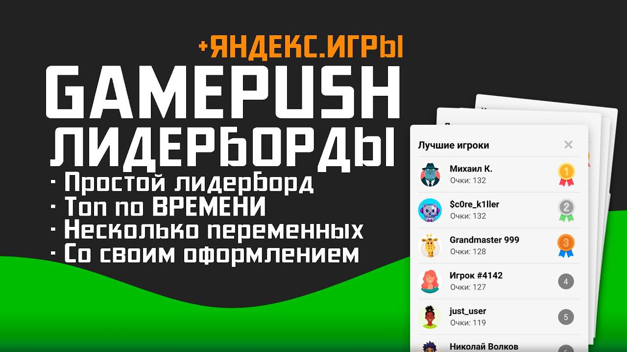 GamePush + Яндекс Игры: Гайд по Лидербордам [Construct 3]