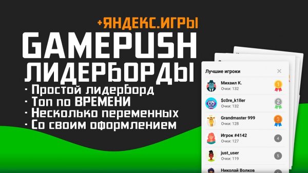 GamePush + Яндекс Игры: Гайд по Лидербордам [Construct 3]