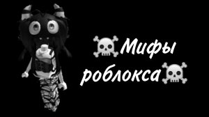 ☠️Мифы роблокса☠️