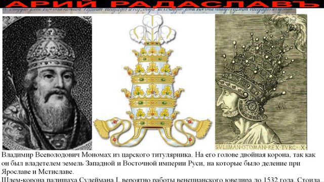 КОРОНЫ РУСИ. КАК ЗНАНИЕ ИСТОРИИ КОРОН РУСИ ПРОЛИВАЕТ ДОПОЛНИТЕЛЬНЫЙ СВЕТ НА ПОНИМАНИЕ ИСТОРИИ РУСИ. смотреть онлайн