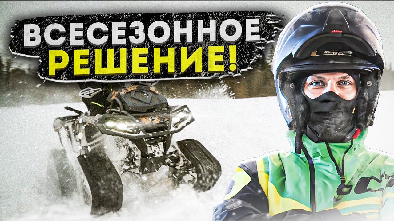СТАВИМ ГУСЕНИЦЫ НА КВАДРИК! Круче снегохода?! смотреть онлайн