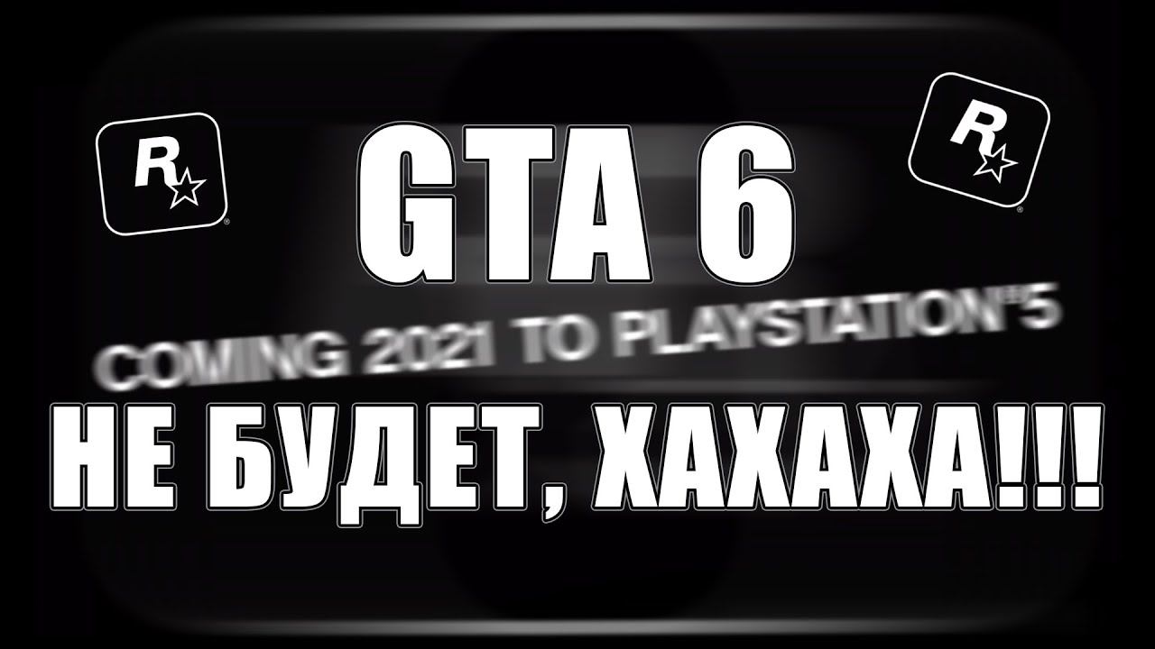 GTA 6 НЕ БУДЕТ! смотреть онлайн