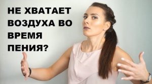Не хватает воздуха.  Упражнение для длительного пения на одном дыхании. Урок вокала 3.