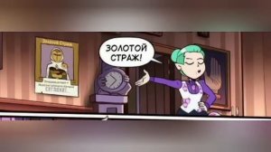 ОЗВУЧКА комиксов ДОМ СОВЫ! короткий выпуск перед длинным