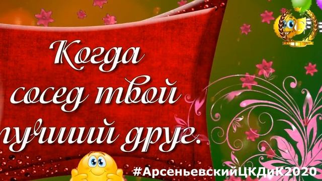 Видео поздравительная открытка с Днем соседей смотреть онлайн