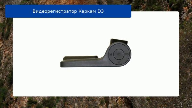 Видеорегистратор Каркам D3 смотреть онлайн