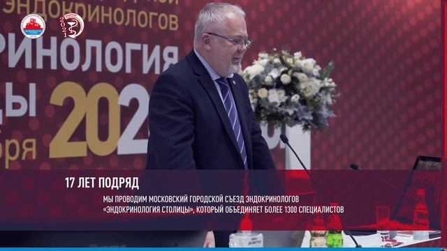 XVII МОСКОВСКИЙ ГОРОДСКОЙ СЪЕЗД ЭНДОКРИНОЛОГОВ«ЭНДОКРИНОЛОГИЯ СТОЛИЦЫ – 2021» смотреть онлайн