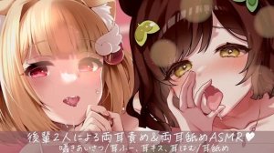 【両耳舐めASMR】ふたりの後輩に両側から責められちゃう♡逃げられない両耳舐めASMRコラボ♡【本多ぽこ×猫羽かりん】EarCleaning,Earlicking,Mouthsound,힐링,舔耳