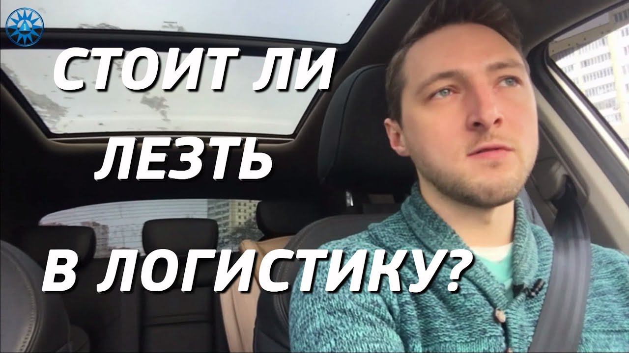Почему стоит заниматься логистикой. Бизнес грузоперевозки. смотреть онлайн