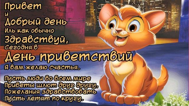 С Днем приветствий! Шуточное поздравление! смотреть онлайн