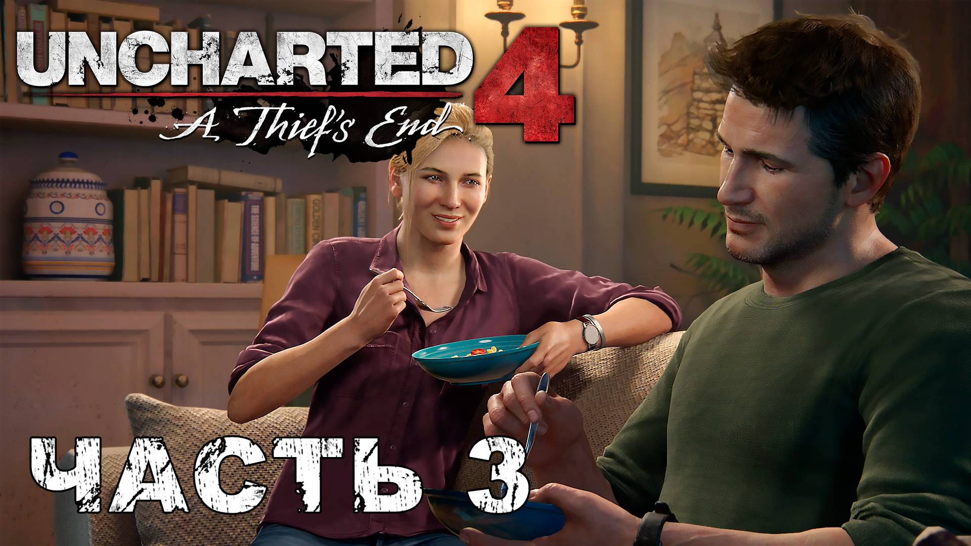 UNCHARTED 4: A Thief’s End прохождение - ОБЫЧНАЯ ЖИЗНЬ #3 смотреть онлайн