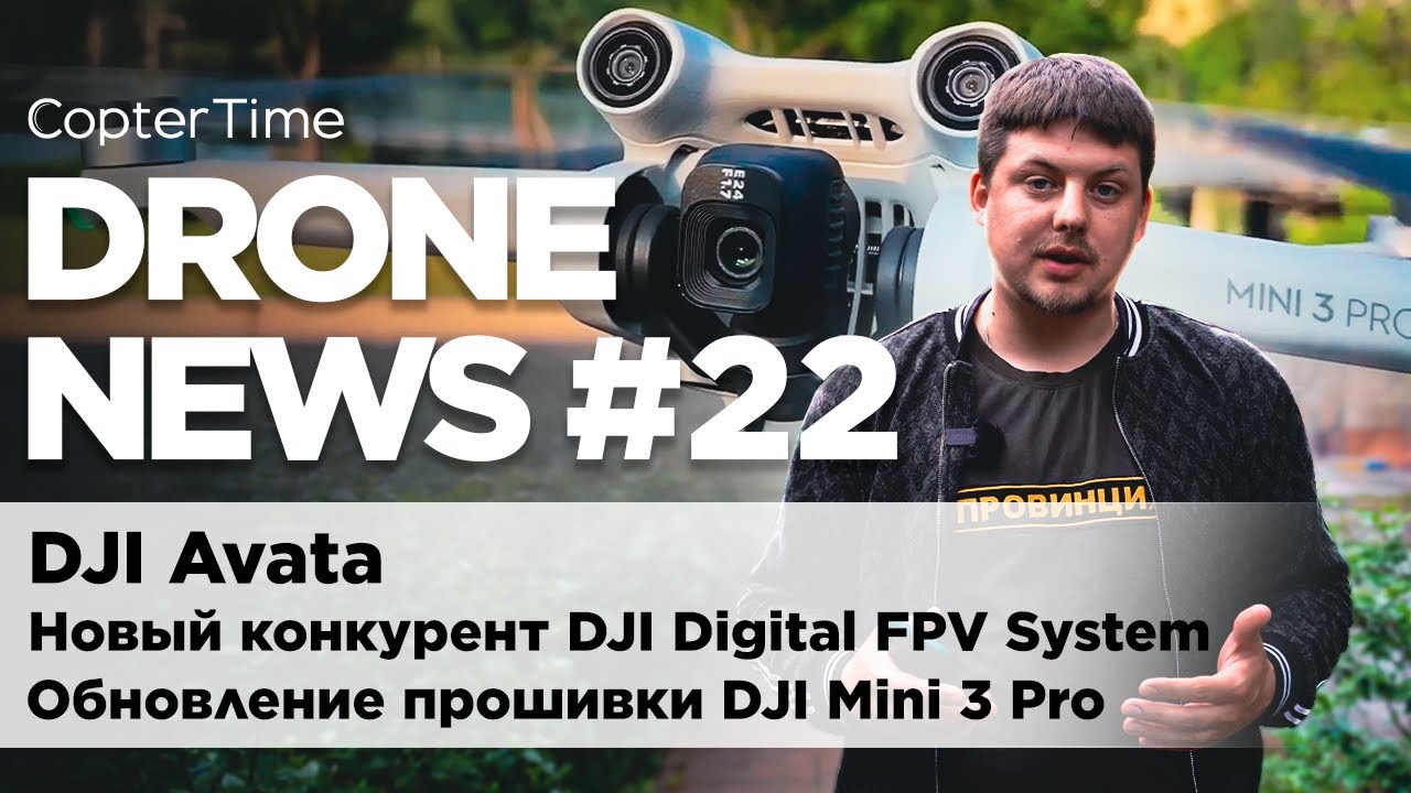 Drone News #22 новый синевуп DJI Avata, очки-конкуренты DJI FPV System, обновление DJI Mini 3 Pro