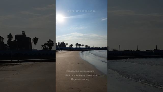 минивлог про море | Ливан | триполи | мусульманка смотреть онлайн