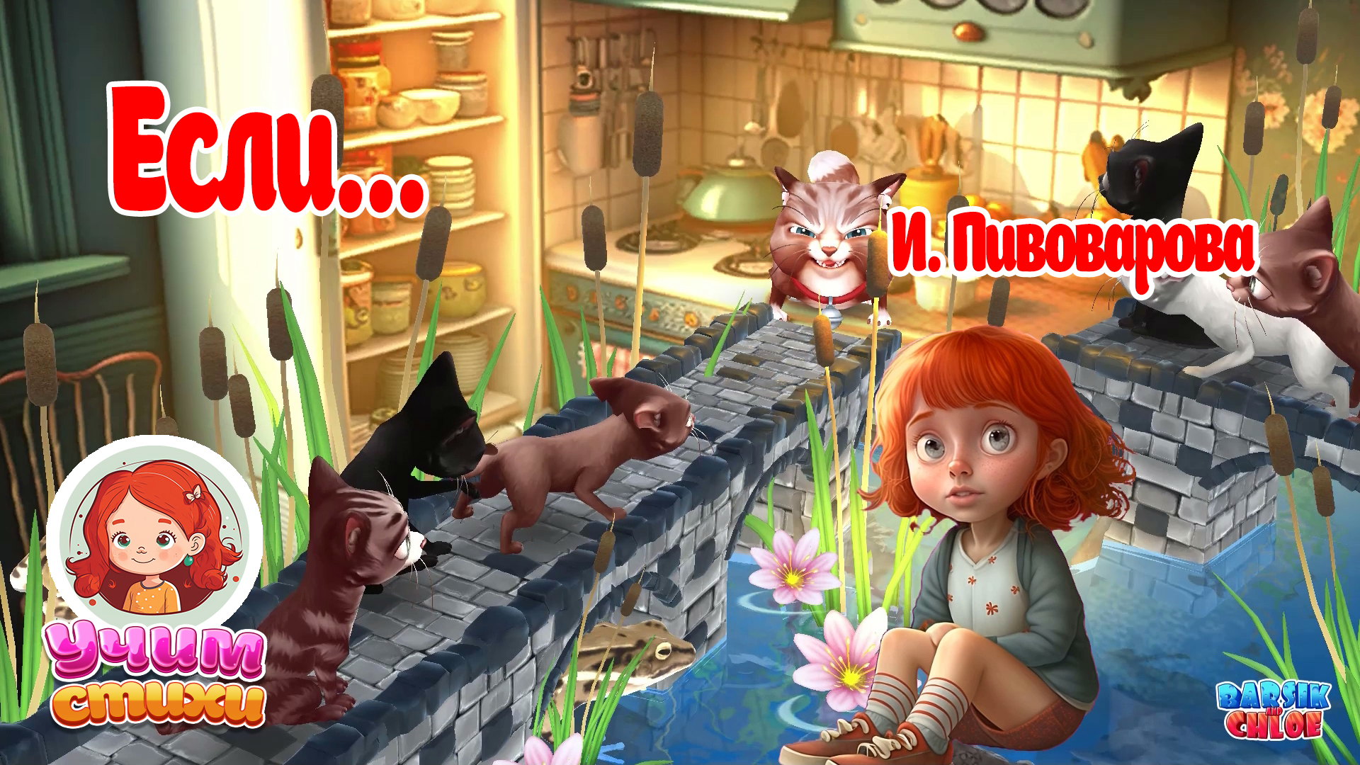 БАРСИК и ХЛОЯ. S02E02. ЕСЛИ...
