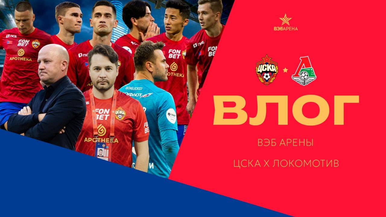 Влог ВЭБ Арены | ПФК ЦСКА – Локомотив смотреть онлайн