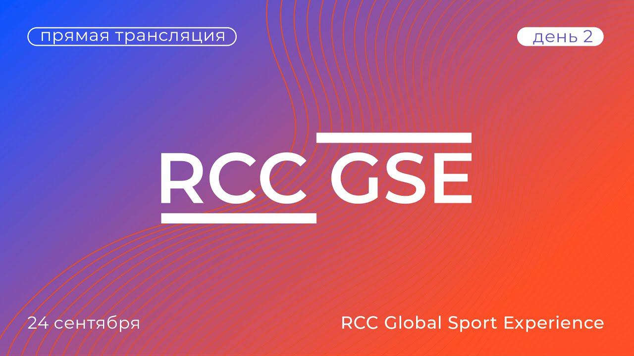 Спортивная конференция RCC Global Sport Experience. Второй день | Прямая трансляция смотреть онлайн