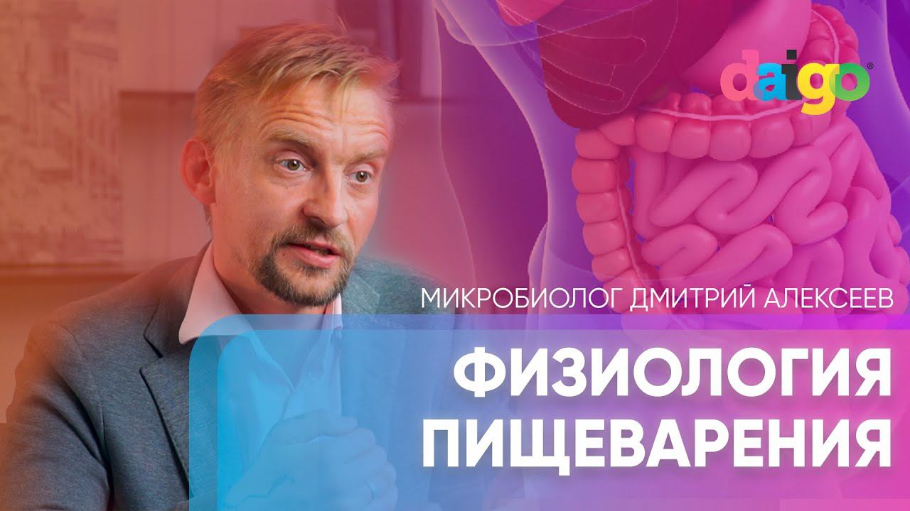 Как устроена физиология пищеварения, детоксификация и при чем здесь микробы. смотреть онлайн