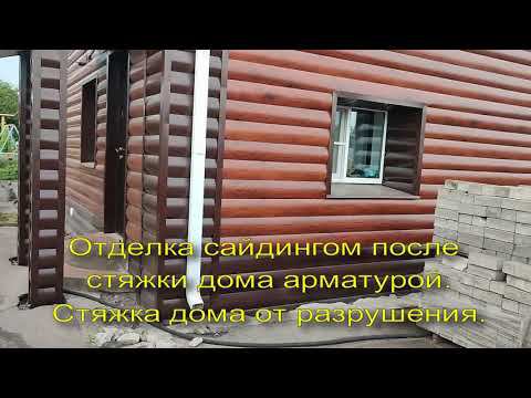 Отделка сайдингом, после стяжки дома арматурой. Стяжка дома от разрушения. смотреть онлайн
