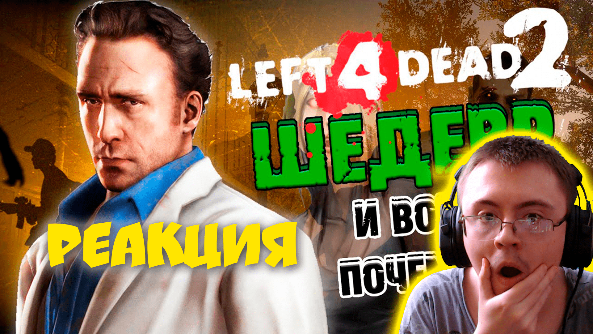 Почему Left 4 Dead 2 - ШЕДЕВР? ( WonderNope ) | Реакция