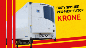 ❄️ ОБЗОР НА ПОЛУПРИЦЕП-РЕФРИЖЕРАТОР KRONE ❄️
