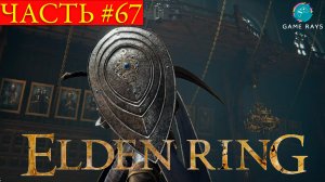 Elden Ring #67 ➤ Изучаем крыши Академии Райи Лукарии