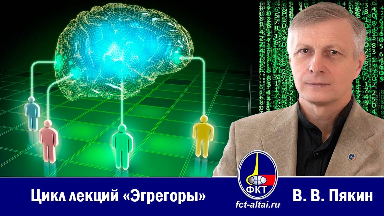В. В. Пякин — лекция «Эгрегоры». Часть 6 смотреть онлайн
