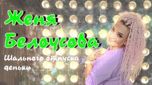Женя Белоусова - Шального отпуска деньки